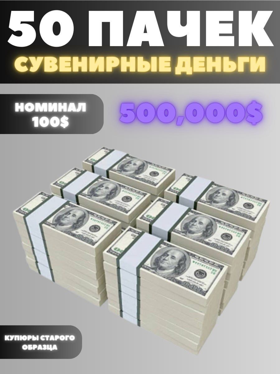 Сувенирные деньги набор 50 пачек, номиналом 100 долларов, 500.000 долларов  купить по выгодной цене в интернет-магазине OZON (1097466808)