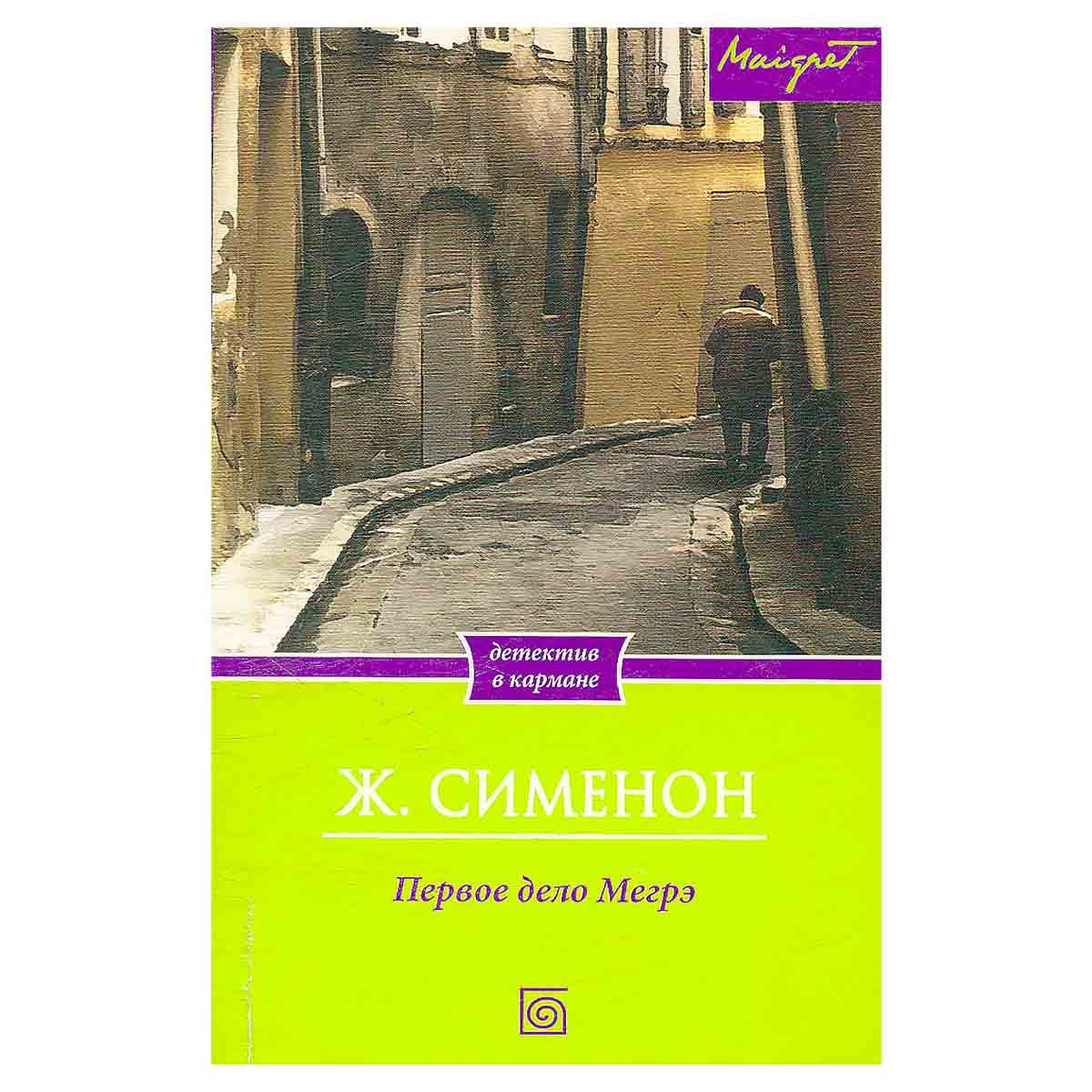 Первое дело Мегрэ книга