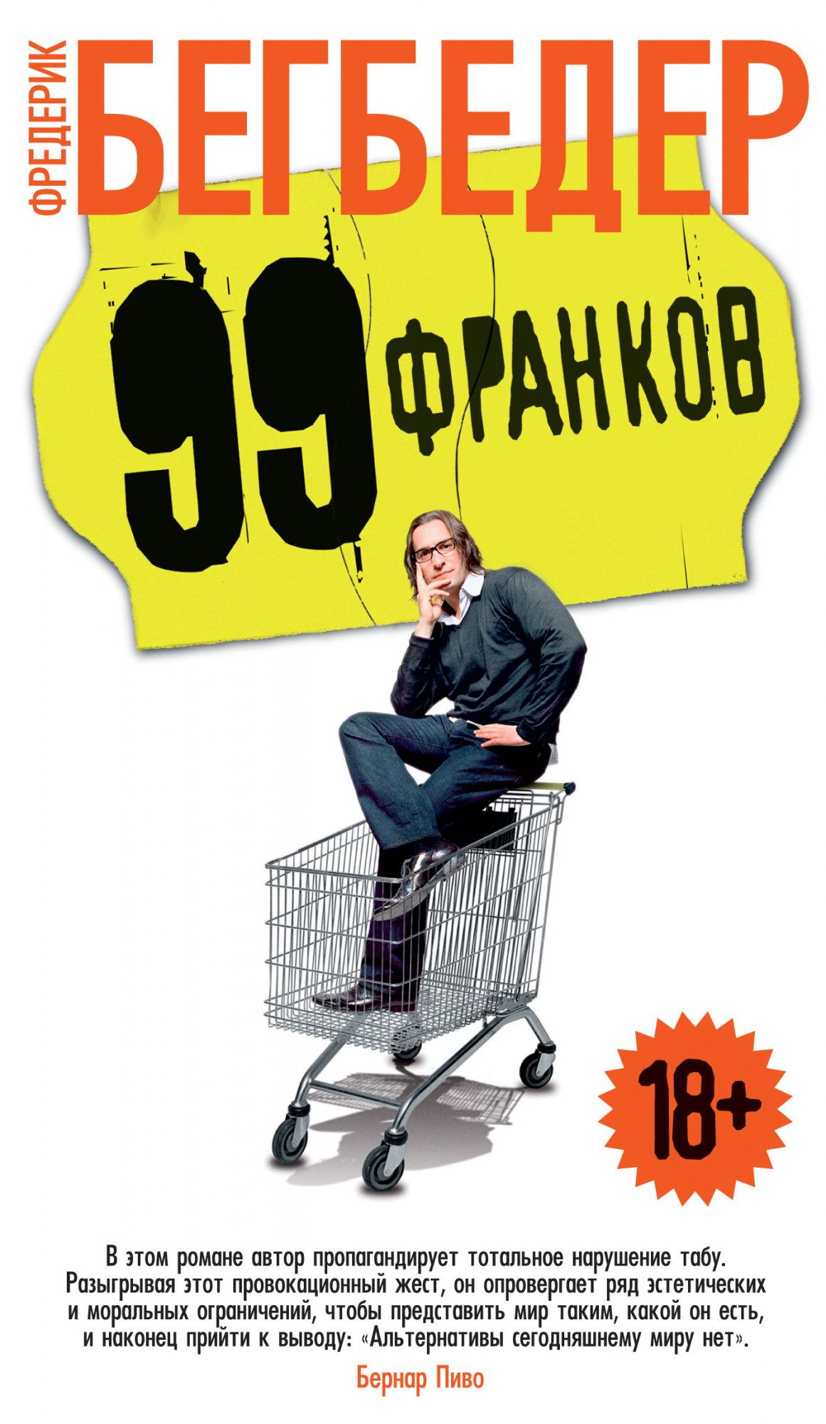 99 франков автор. Фредерик Бегбедер "99 франков". 99 Франков книга. Фредерик Бегбедер книги. 99 Франков обложка книги.