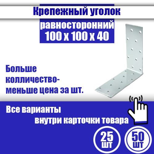 Уголок крепежный равносторонний 100 x 100 x 40 мм, 50 шт.