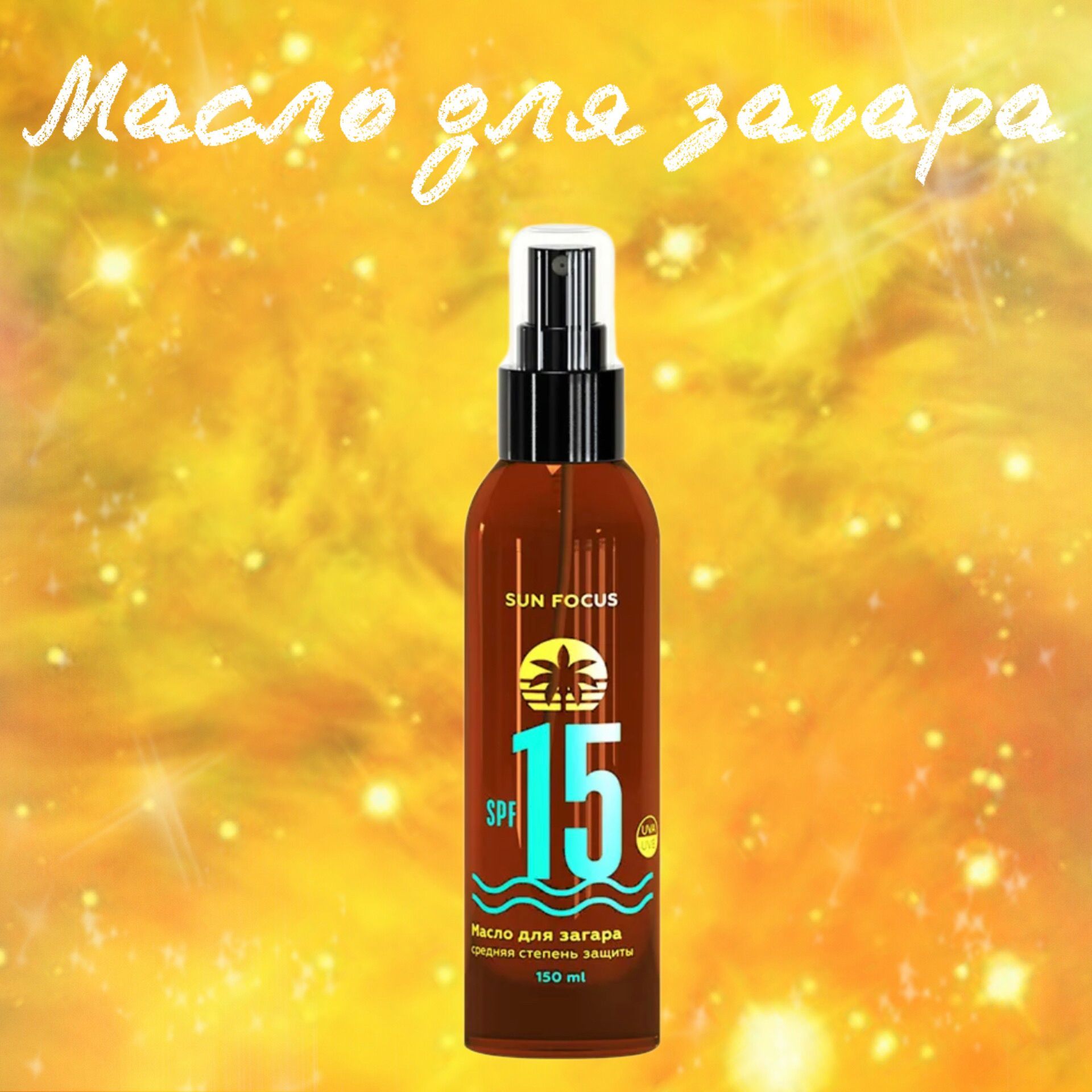 Фокус масло вода. Sun Focus масло для загара SPF 15.