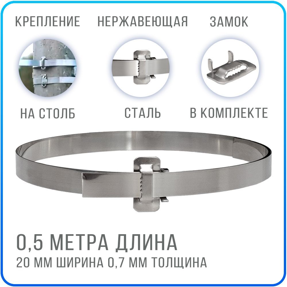 ЛентадлястолбовСИП20ммх0,5метрасусиленнымзамком,хомутизнержавейки