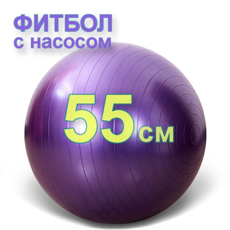 Фитбол 55сс