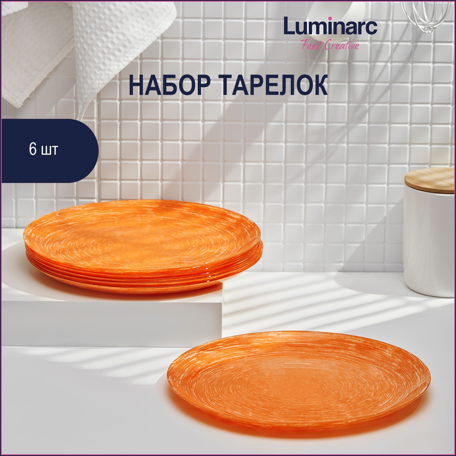 Набор обеденных тарелок Luminarc Brush Mania Orange 26 см 6 шт