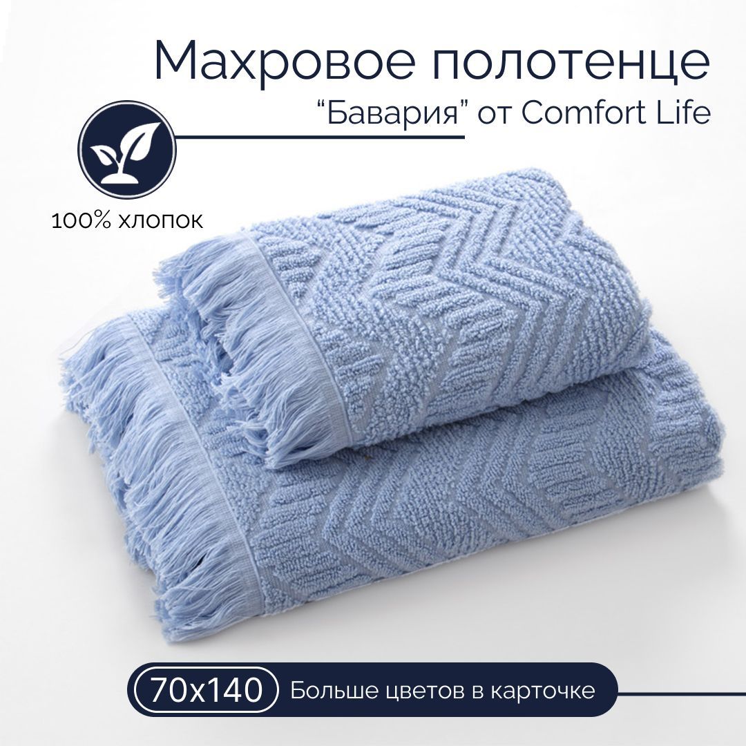 Полотенца comfort. Полотенца Бавария голубой. Креативные дизайны махровых полотенец. Плед комфорт лайф шерстяной. Комфорт лайф.