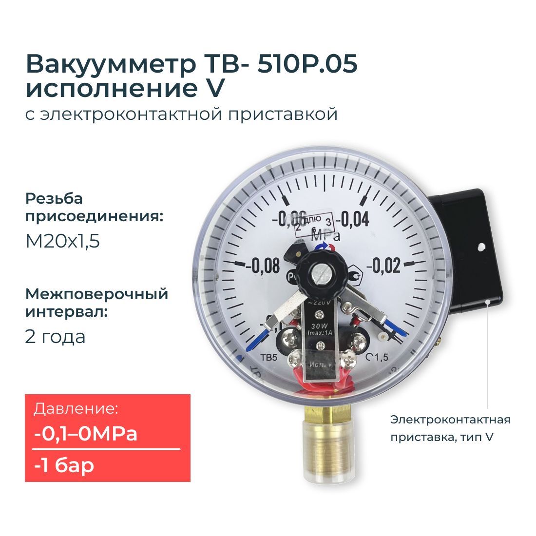 Вакуумметр электроконтактный ТВ510Р.05 -0,1-0 МПа (-1-0 бар) резьба М20х1,5 класс точности 1,5 / V исполнение / ЭКМ