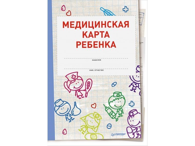 Медицинская карта ребенка. Медицинская карта ребенка для детского. Медицинская книга для детского сада. Детская медицинская книжка.