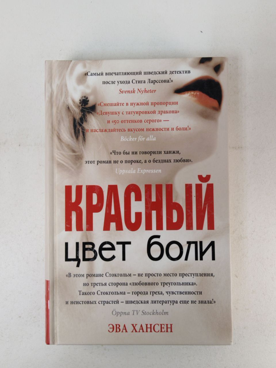 Цвет боли. Красный | Хансен Эва - купить с доставкой по выгодным ценам в  интернет-магазине OZON (1091356461)