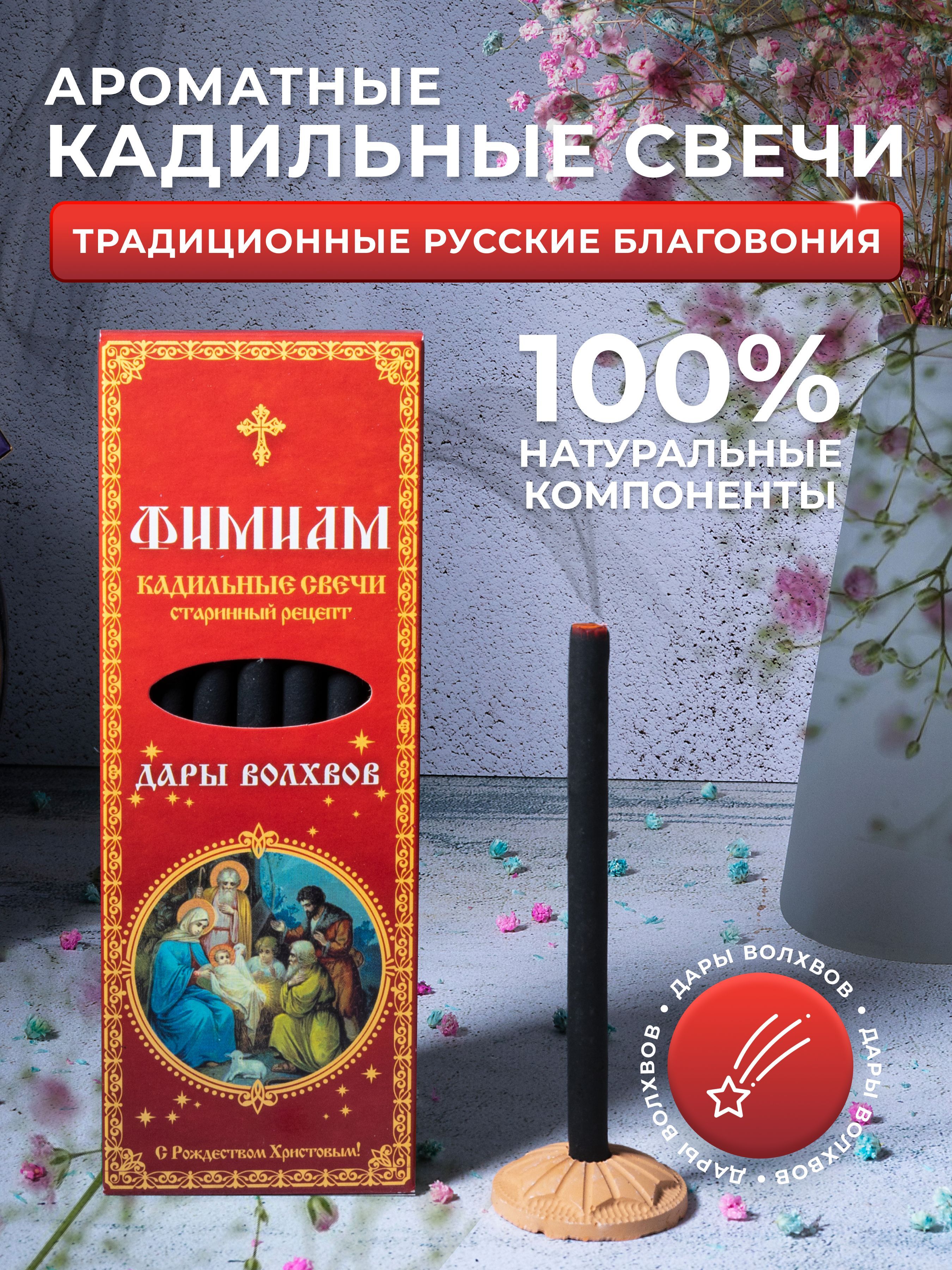 Благовония Фимиам Кадильные свечи_Дары Волхвов_19983 - купить по низкой  цене в интернет-магазине OZON (255140917)