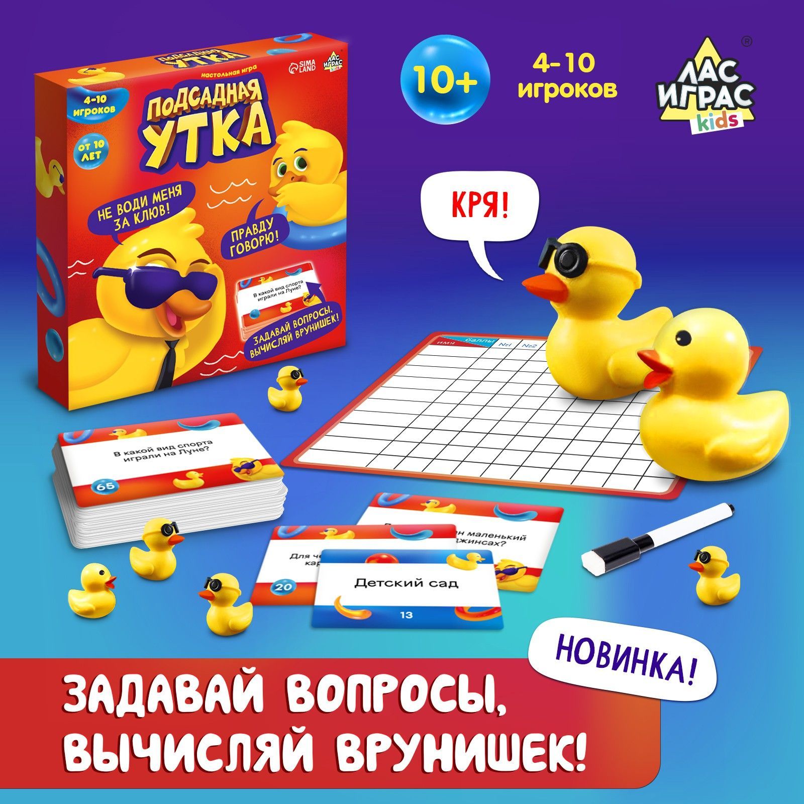 Подсадная утка / Логическая настольная игра Лас Играс KIDS / Правда или  ложь, для вечеринки - купить с доставкой по выгодным ценам в  интернет-магазине OZON (1012060248)