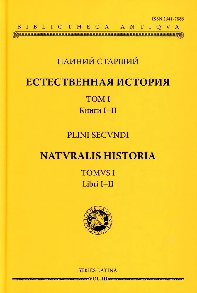 Книга естественный. Помпоний мела. Хорография. Помпоний мела география. Помпоний мела портрет. Плиний старший. Естественная история. Том i. книги i-II.