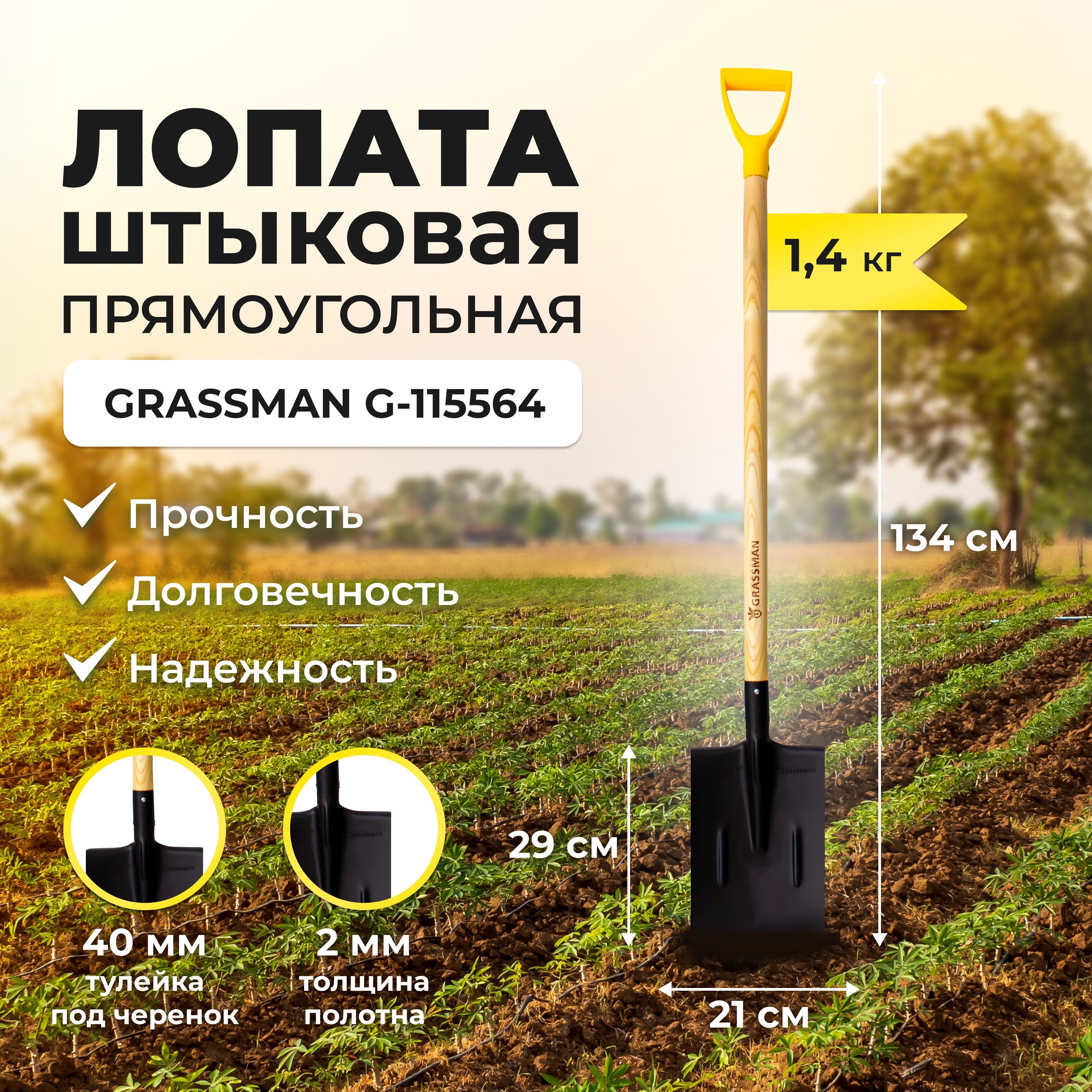 ЛопаташтыковаяпрямоугольнаясчеренкомирукояткойGRASSMANG-115564,рельсоваясталь2мм,заточенноелезвие