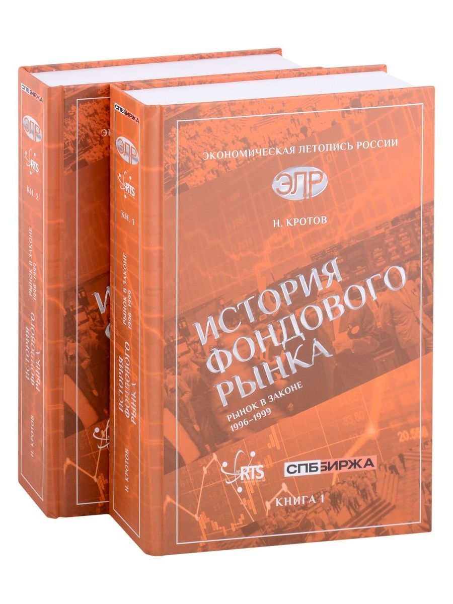 История фондового рынка. Рынок в законе (1996-1999). Комплект из 2-х книг (Наше завтра) | Кротов Николай Иванович