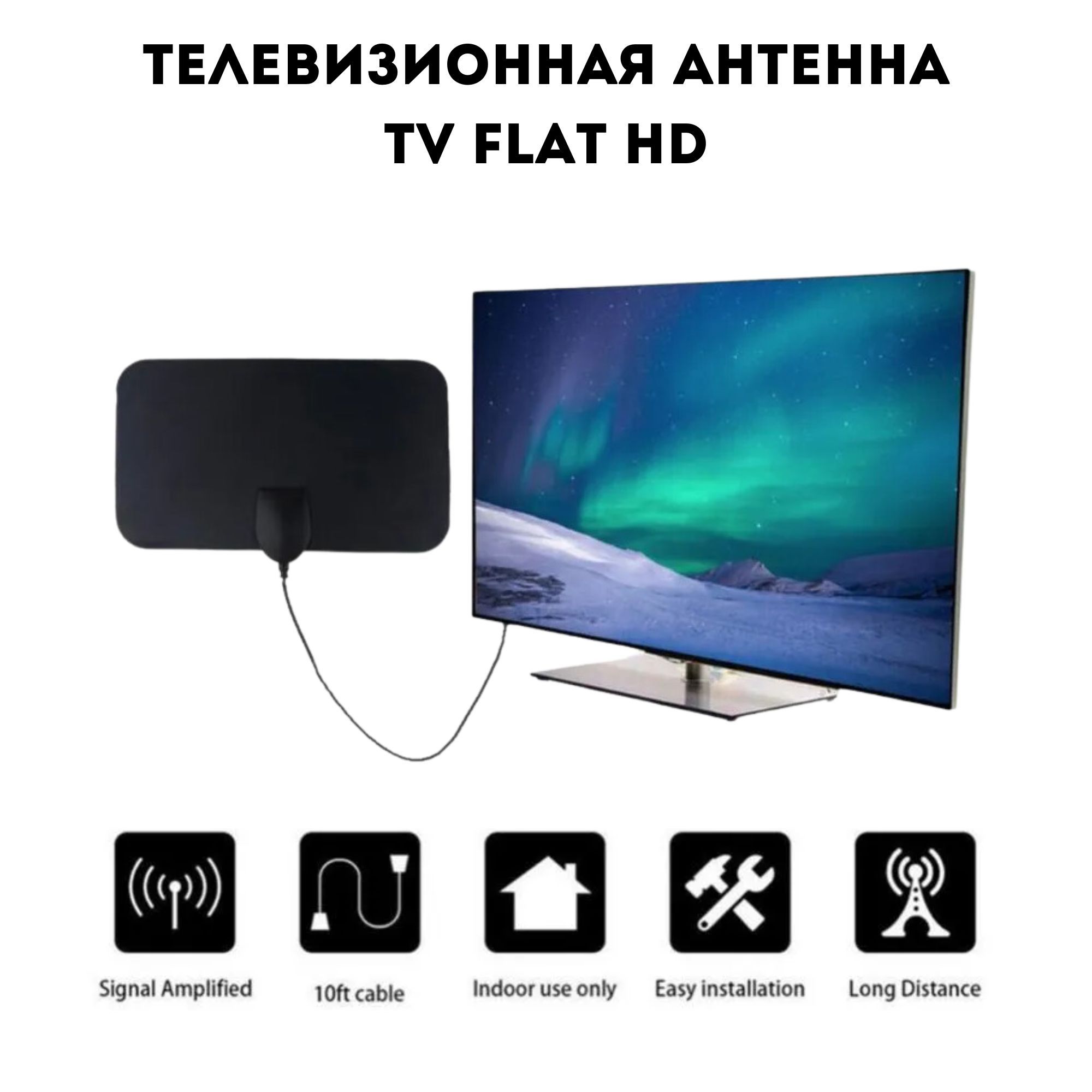 Где Купить Антенну Tv Flat Hd