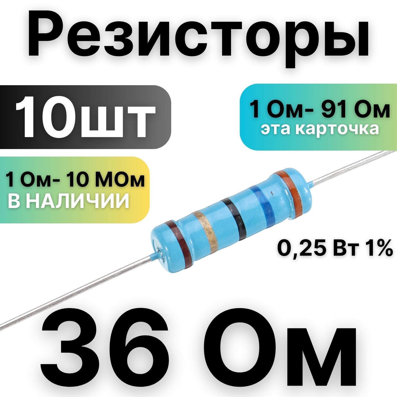 Резистор36Ом