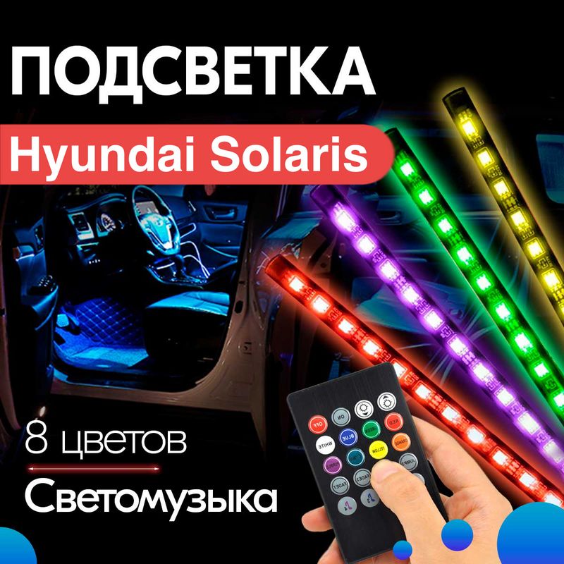 Светодиоды для Hyundai Solaris