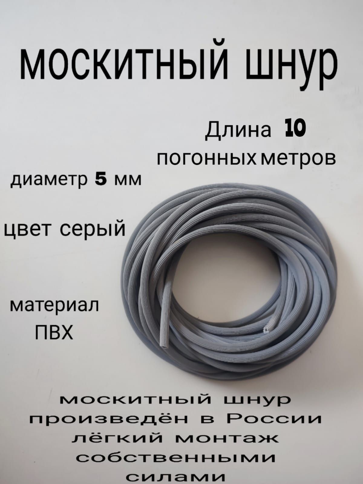 Шнурфиксирующийдлямоскитнойсетки10метров,диаметр5мм.