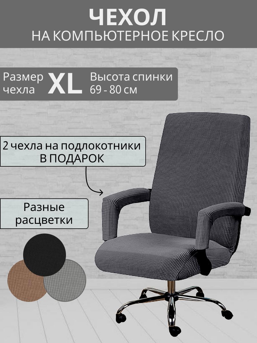 Чехол на мебель для компьютерного кресла, 80х55см купить по выгодной цене винтернет-магазине OZON (1092485269)