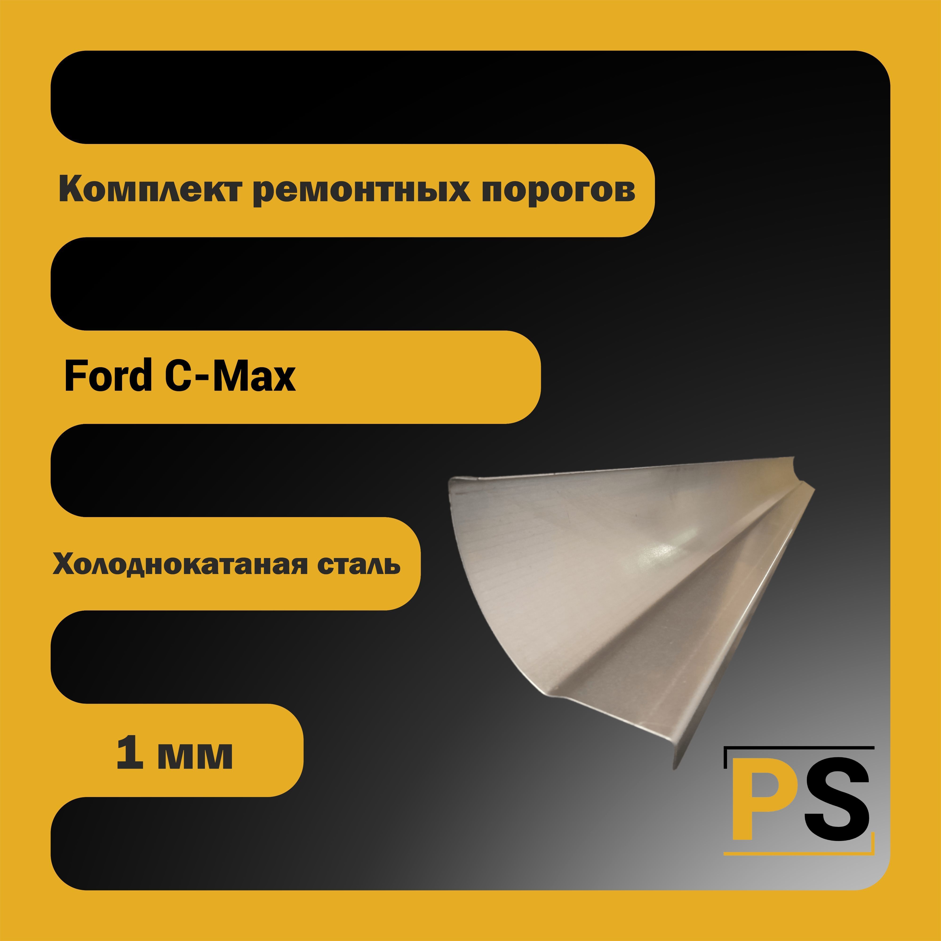 КомплектремонтныхпороговнаFordC-Max1поколение(холоднокатанаясталь,1мм)