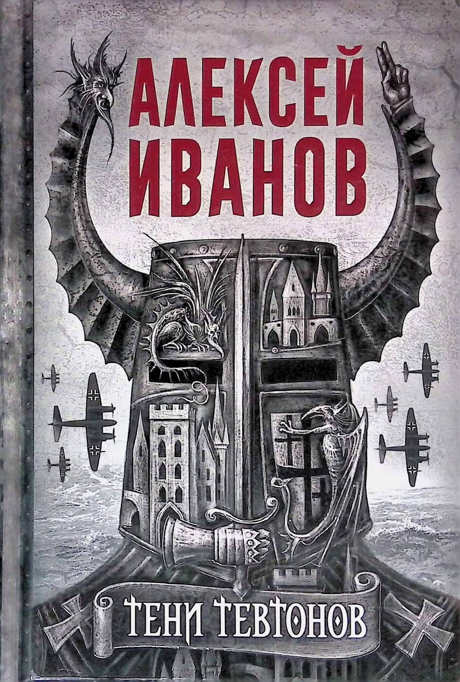 Книга тени тевтонов. Тени тевтонов. Тевтоны орден. Тени тевтонов комиксы. Топ 5 красивых тевтонов.