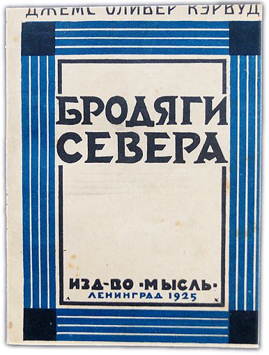 Бродяги севера. 1925 / Кэрвуд Джемс Оливер