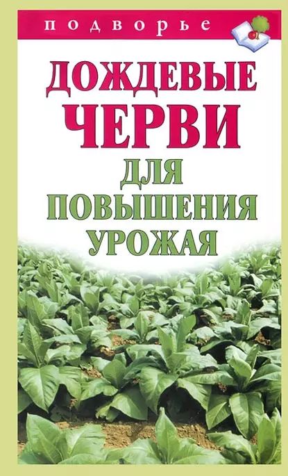 Дождевые черви для повышения урожая | Горбунов Виктор Владимирович | Электронная книга