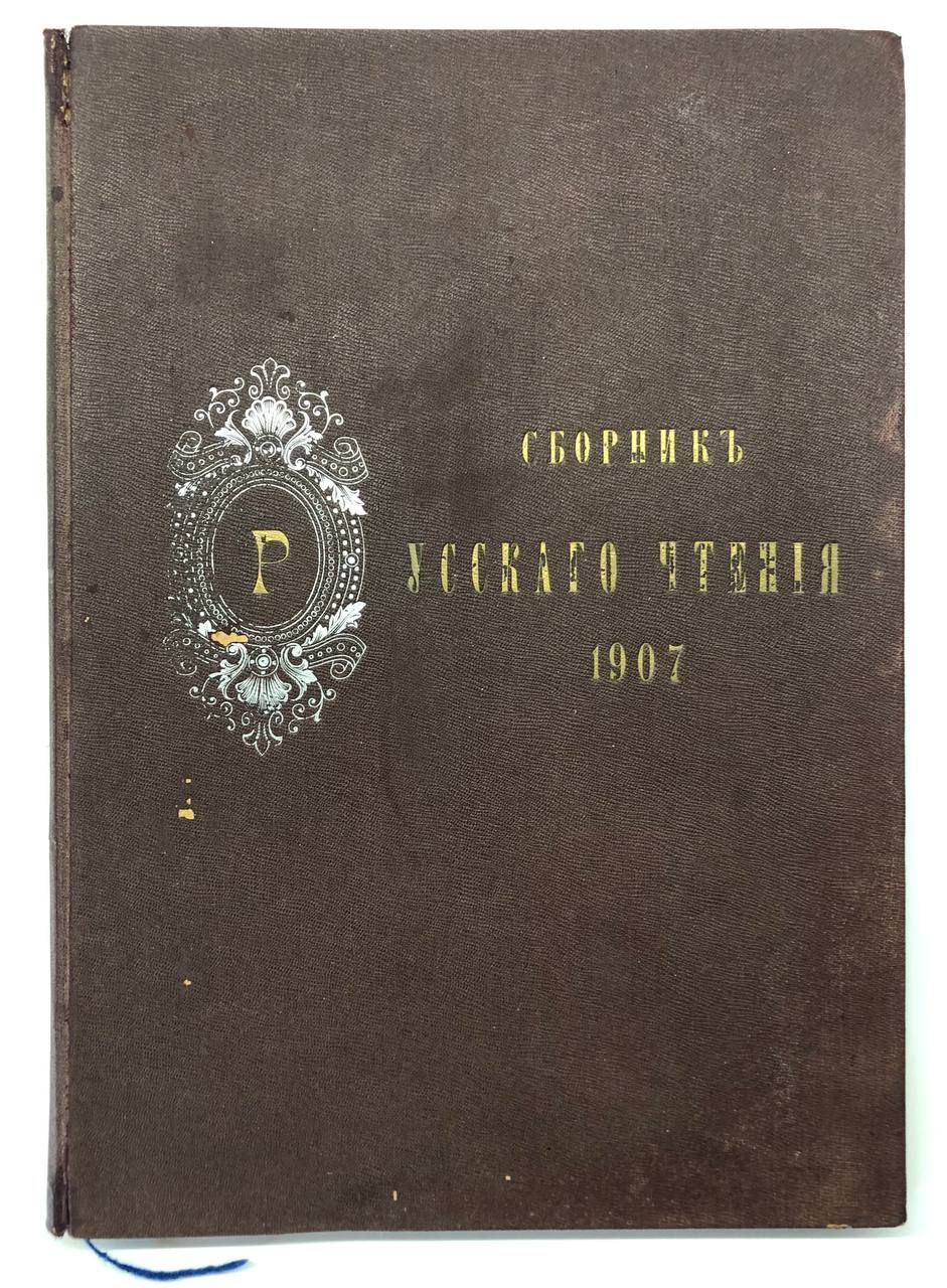 Сборник русского чтения за 1907 год (Подшивка из 22 номеров)