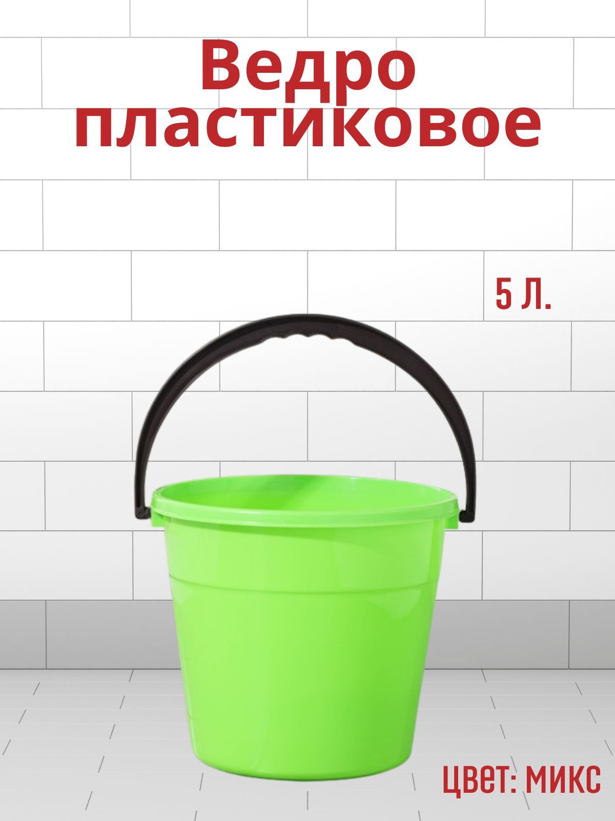 С международным днем ведра
