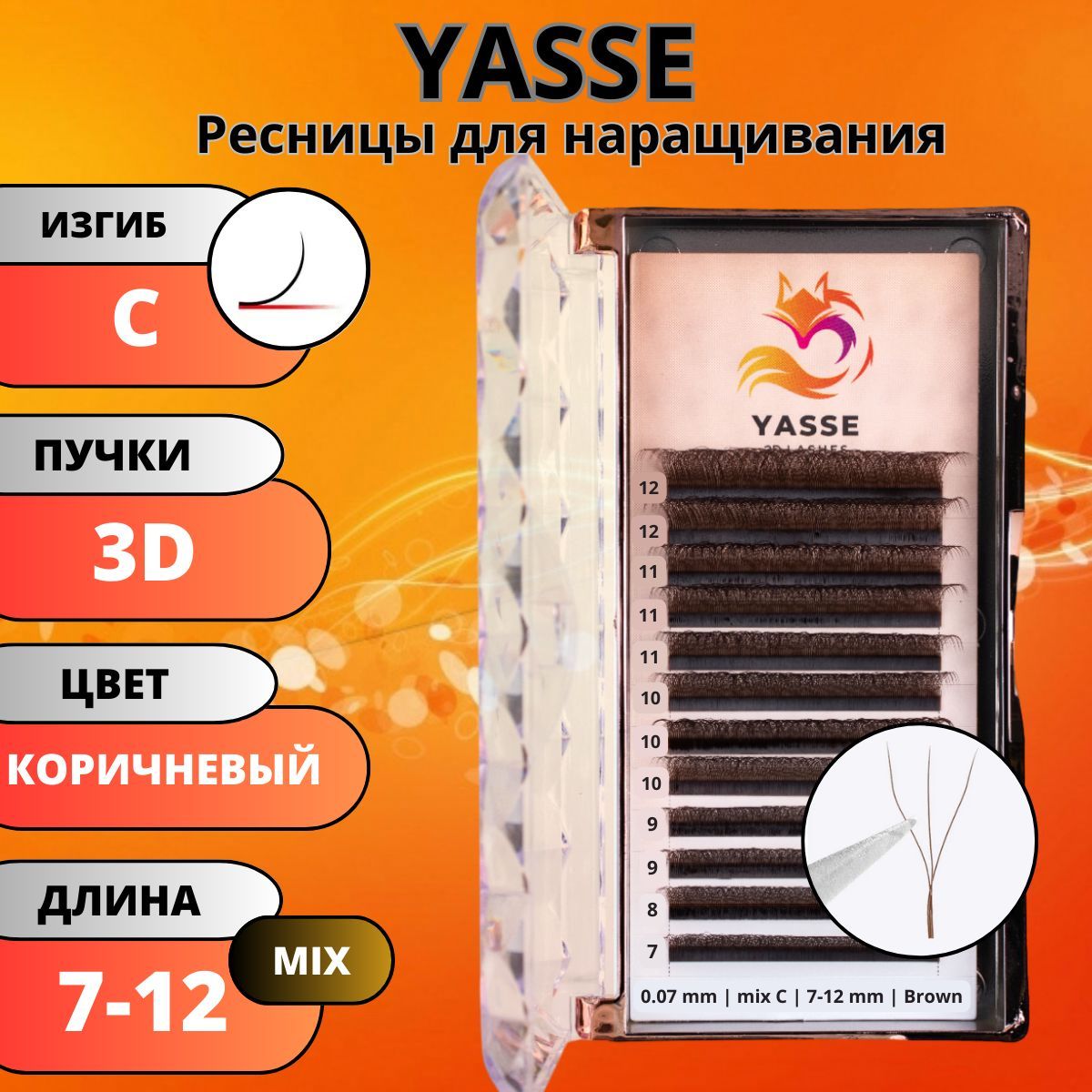 Ресницы для наращивания YASSE MIX 3D W - формы, Коричневые готовые пучки С 0.07 МИКС 7-12 мм