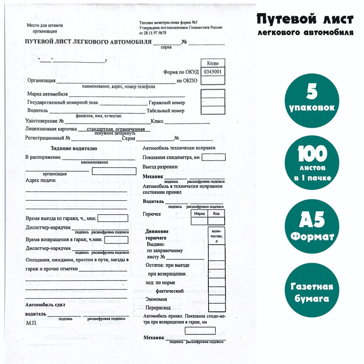 Образец путевого листа легкового автомобиля. Путёвой лист легкового автомобиля. Путевой лист легкового авто.