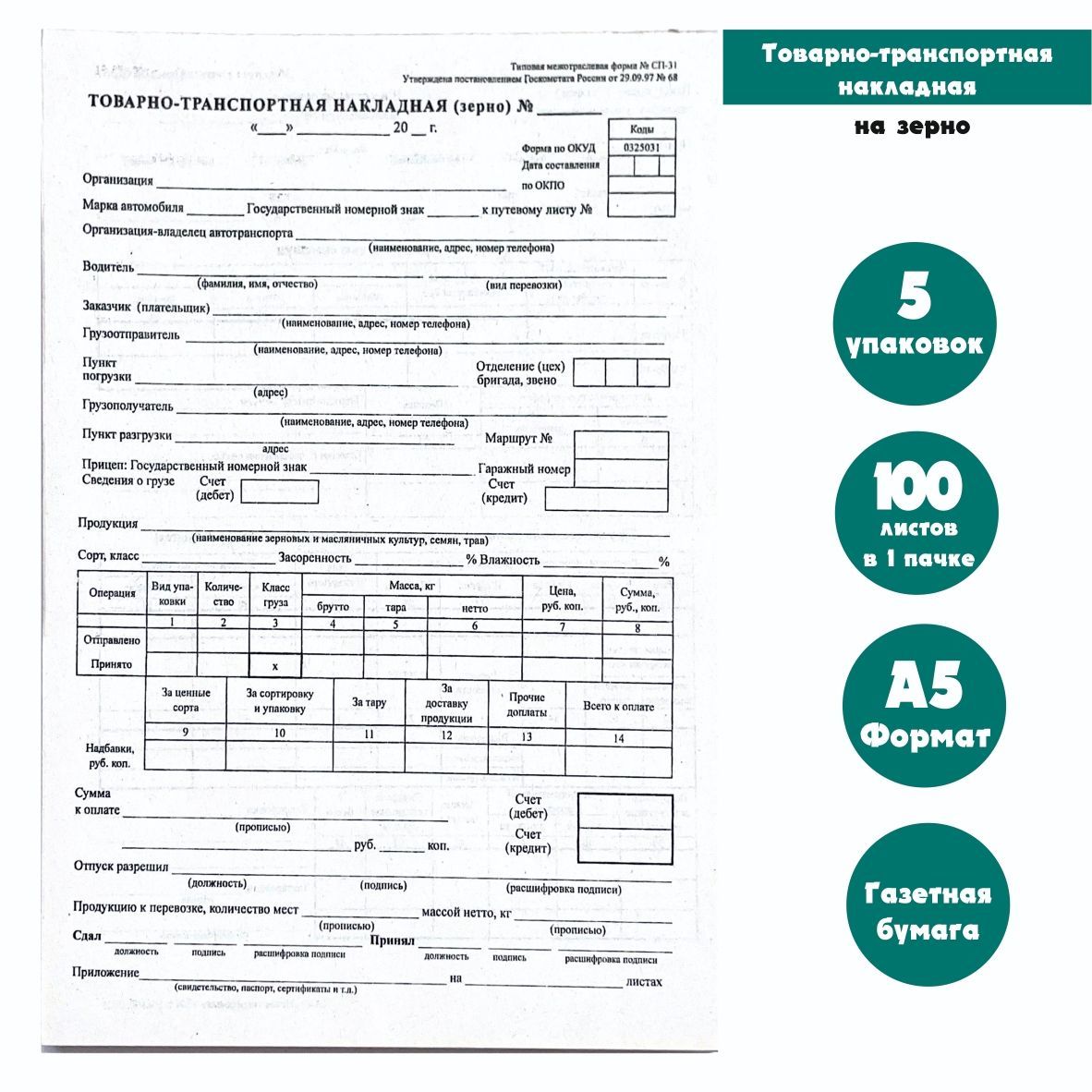 Сп 31 товарно транспортная накладная зерно образец заполнения