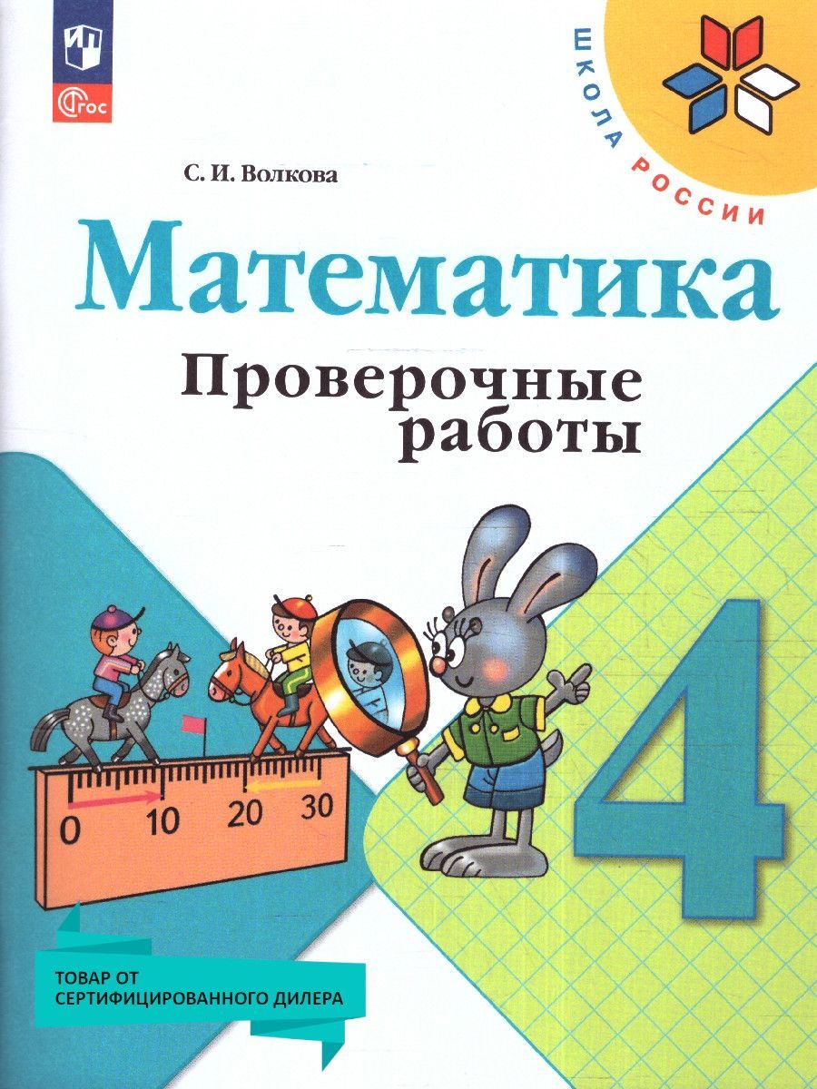 Математика Проверочные Работы 4 Класс Волкова – купить в интернет-магазине  OZON по низкой цене