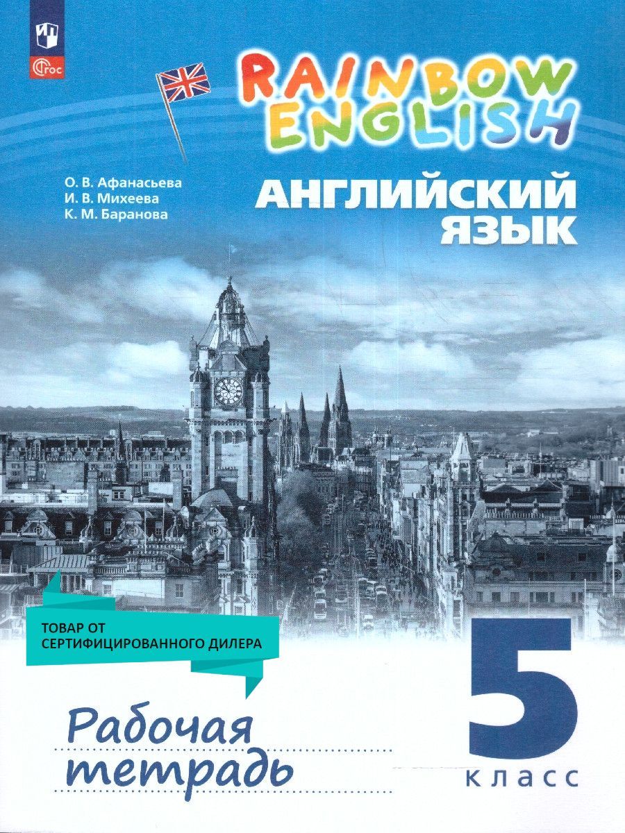 Английский язык. Rainbow English 5 класс. Рабочая тетрадь (к новому ФП. УМК Rainbow  English (5-9). ФГОС | Афанасьева Ольга Васильевна, Михеева Ирина  Владимировна - купить с доставкой по выгодным ценам в интернет-магазине  OZON (998142662)