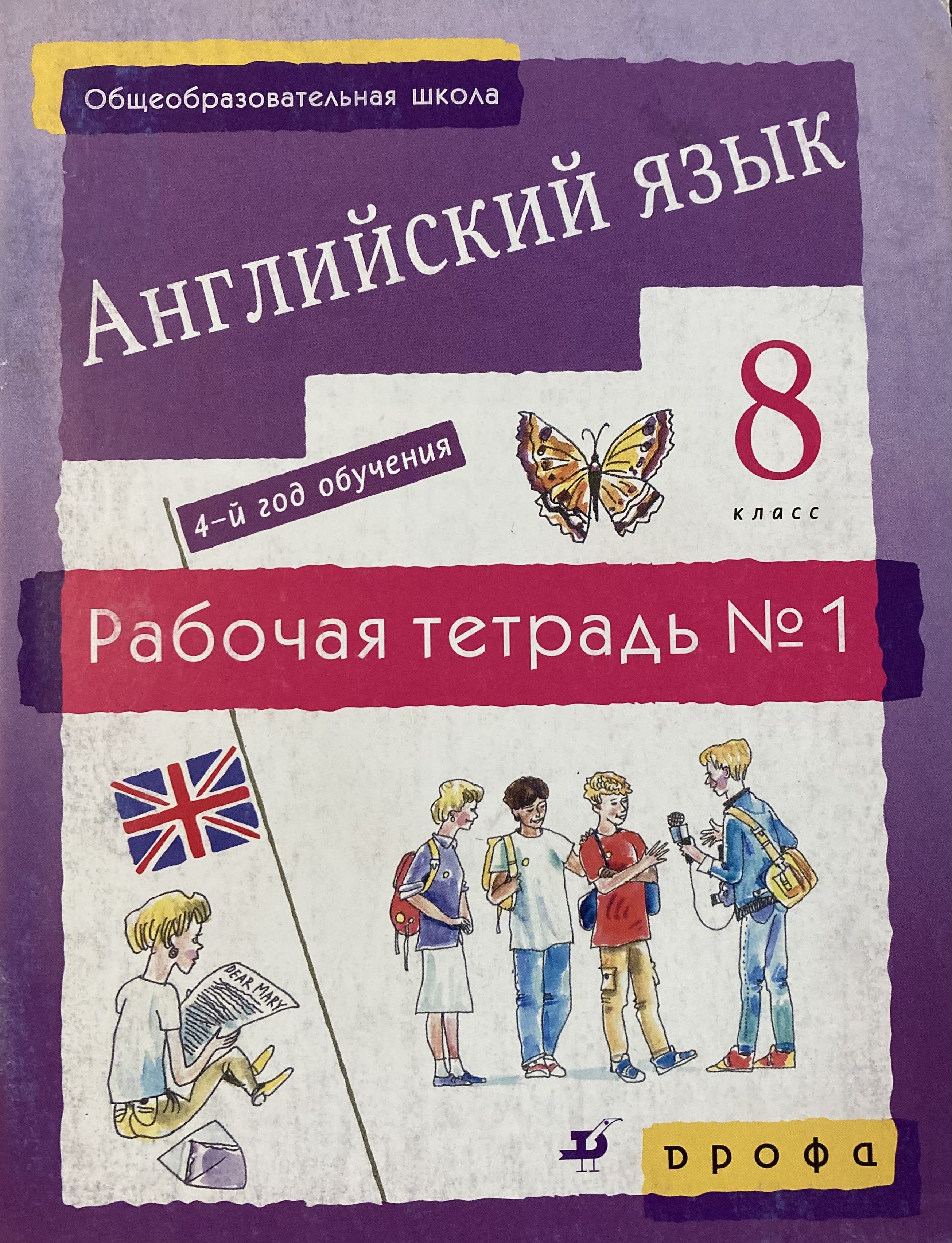 Английский язык 4 год обучения. Английский язык 8 класс рабочая тетрадь 4 год обучения. Новый курс англ языка для российских школ рабочая тетрадь 5 класс. Английский язык 8 класс 5 год обучения. Английский язык. Афанасьева о.в. и др.