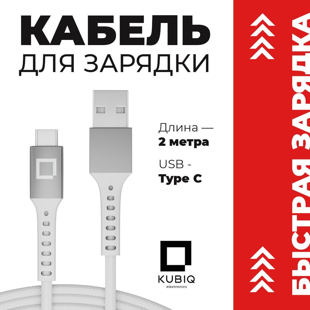 Кабель USB Type-C, USB 2.0 KUBIQ TPC/USB/NYL - купить по низкой цене в  интернет-магазине OZON (1068422555)