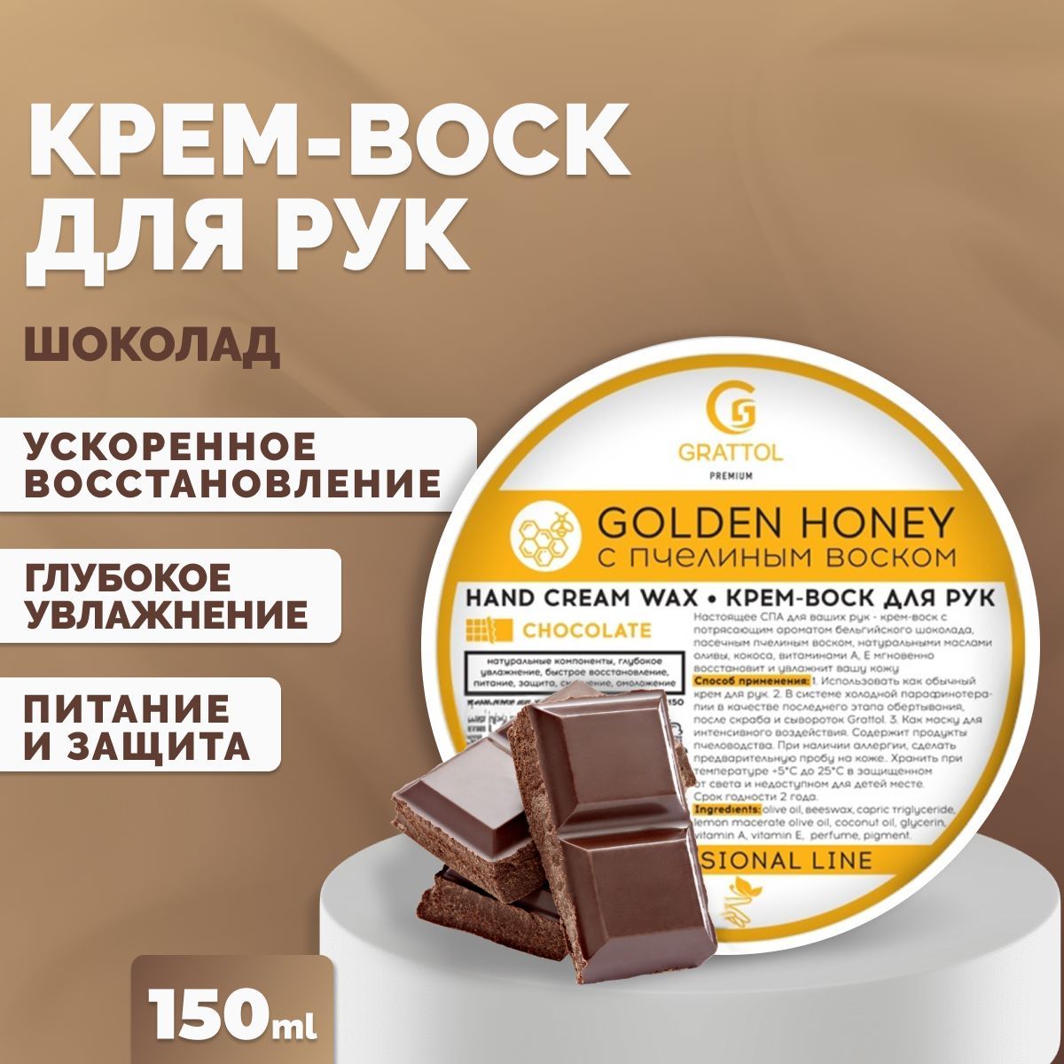 Крем воск для рук шоколад CHOCOLATE Grattol Premium hand cream wax, 150 мл  - купить с доставкой по выгодным ценам в интернет-магазине OZON (338710326)