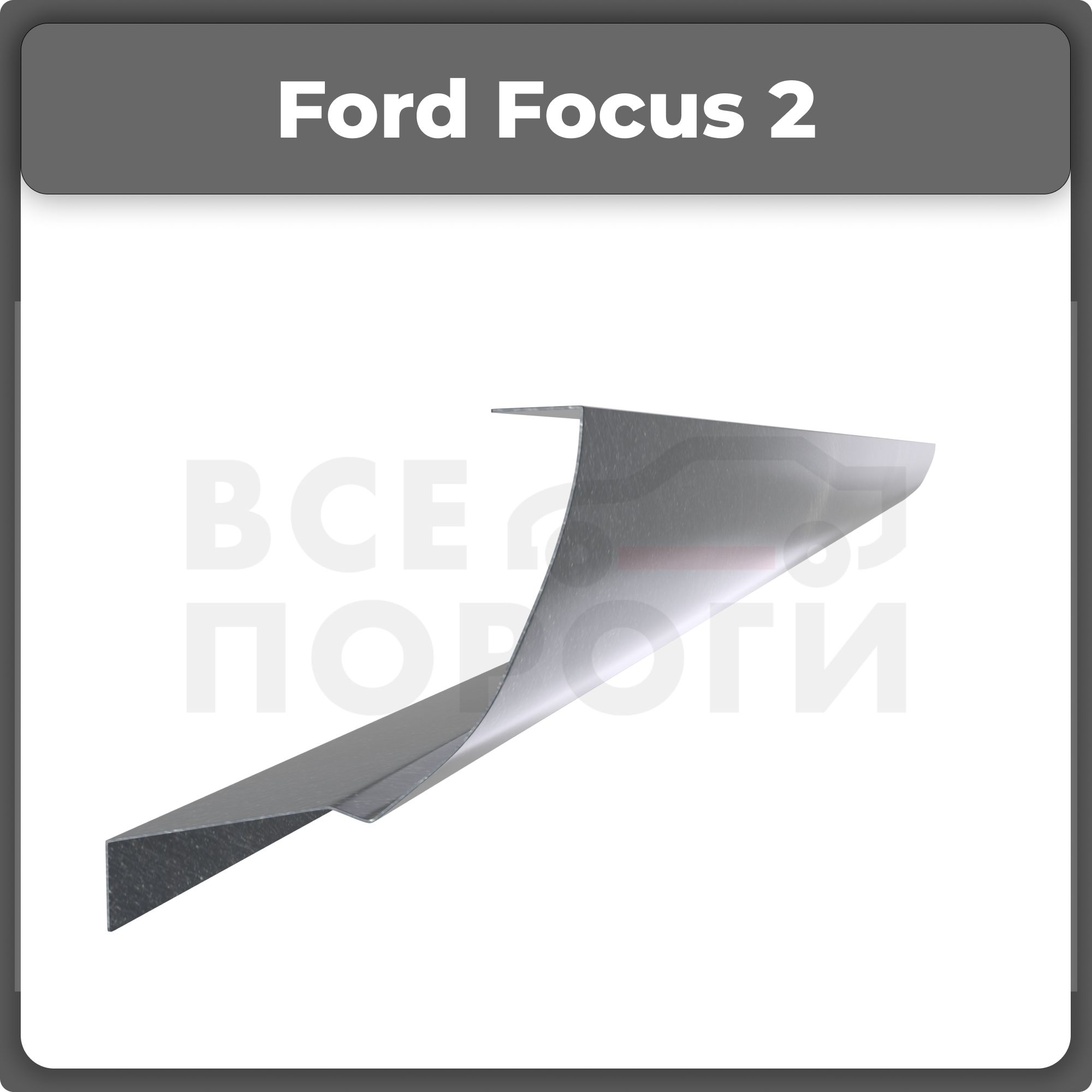 РемонтныйполупорогправыйдляFordFocus22005-2011,холоднокатанаясталь1.5мм(ФордФокус2),порогавтомобильный,кузовнойремонтавто