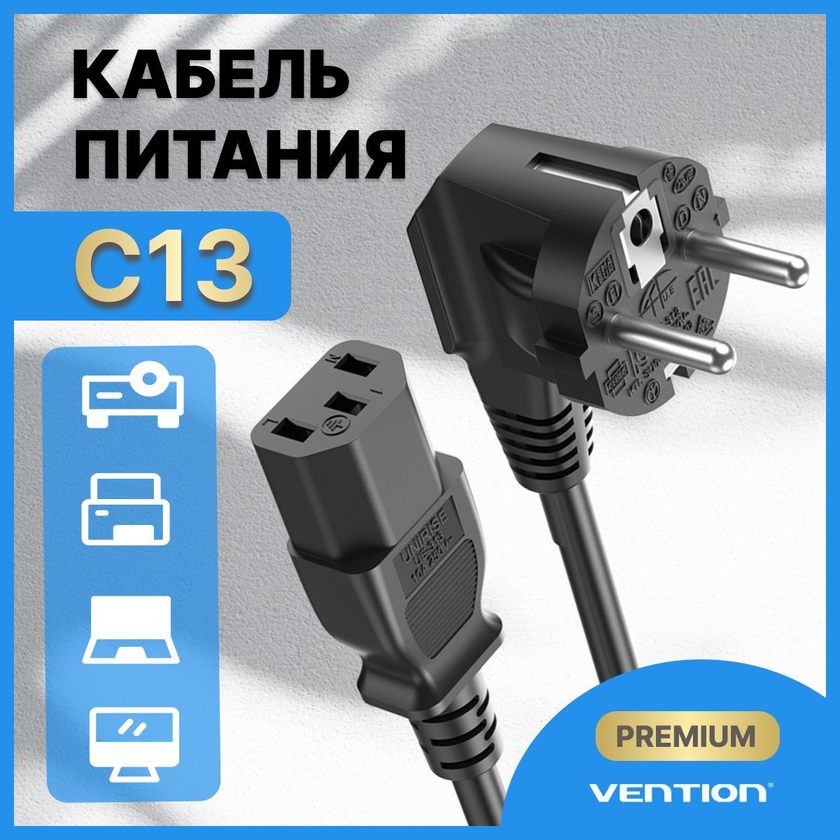 Кабель питания C13 для компьютера сетевой Vention, провод для принтера арт.ZCJBAC