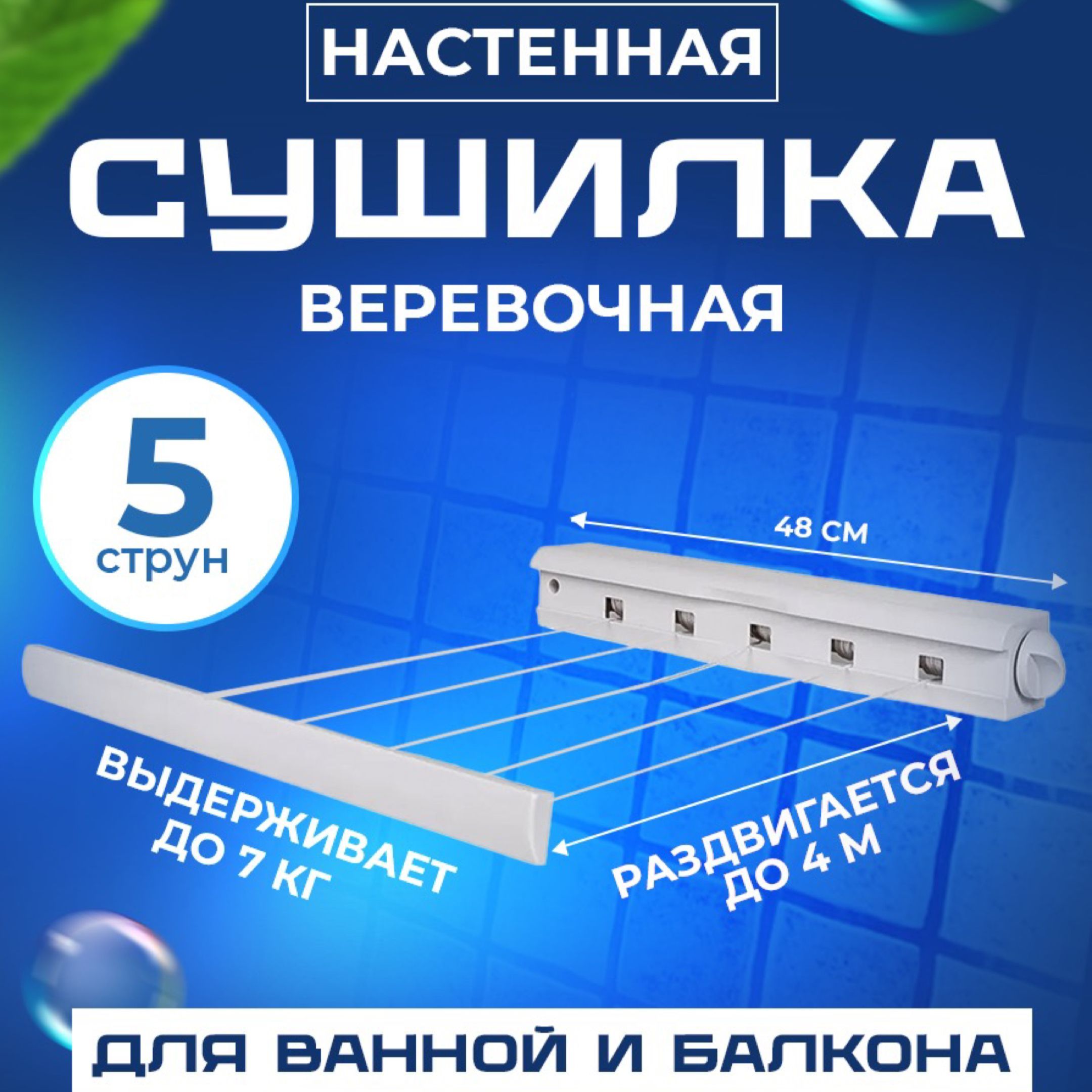 Сушилкадлябелья/Настеннаясушилкадлябелья/веревочная48смх8смх8см