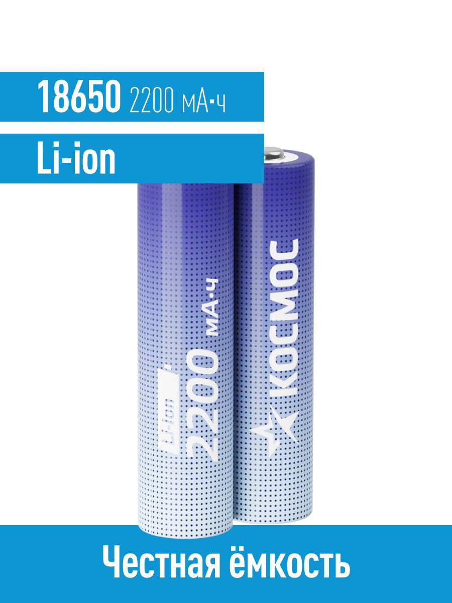 КосмосАккумуляторнаябатарейка18650,3,7В,2200мАч,2шт
