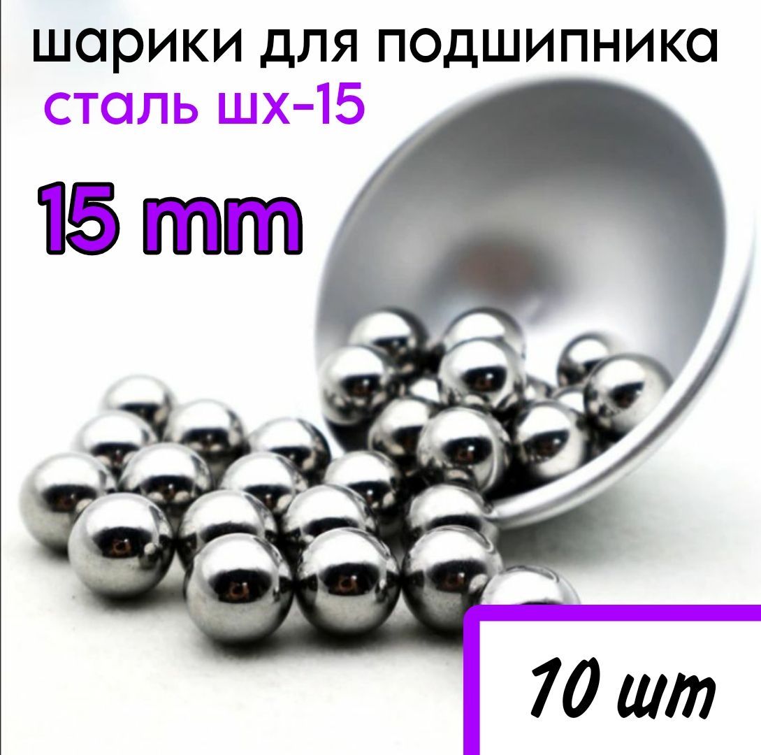 Подшипниковый узел Steel Balls steelball15 - купить по выгодной цене в  интернет-магазине OZON (1095713296)