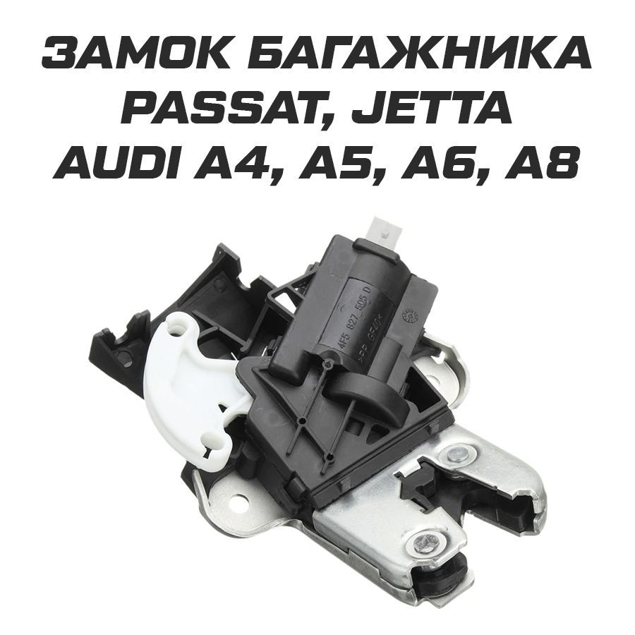 Замок багажника для Passat, Jetta, Audi A4 A5 A6 A8 - арт. 4F5827505D -  купить по выгодной цене в интернет-магазине OZON (1097802929)