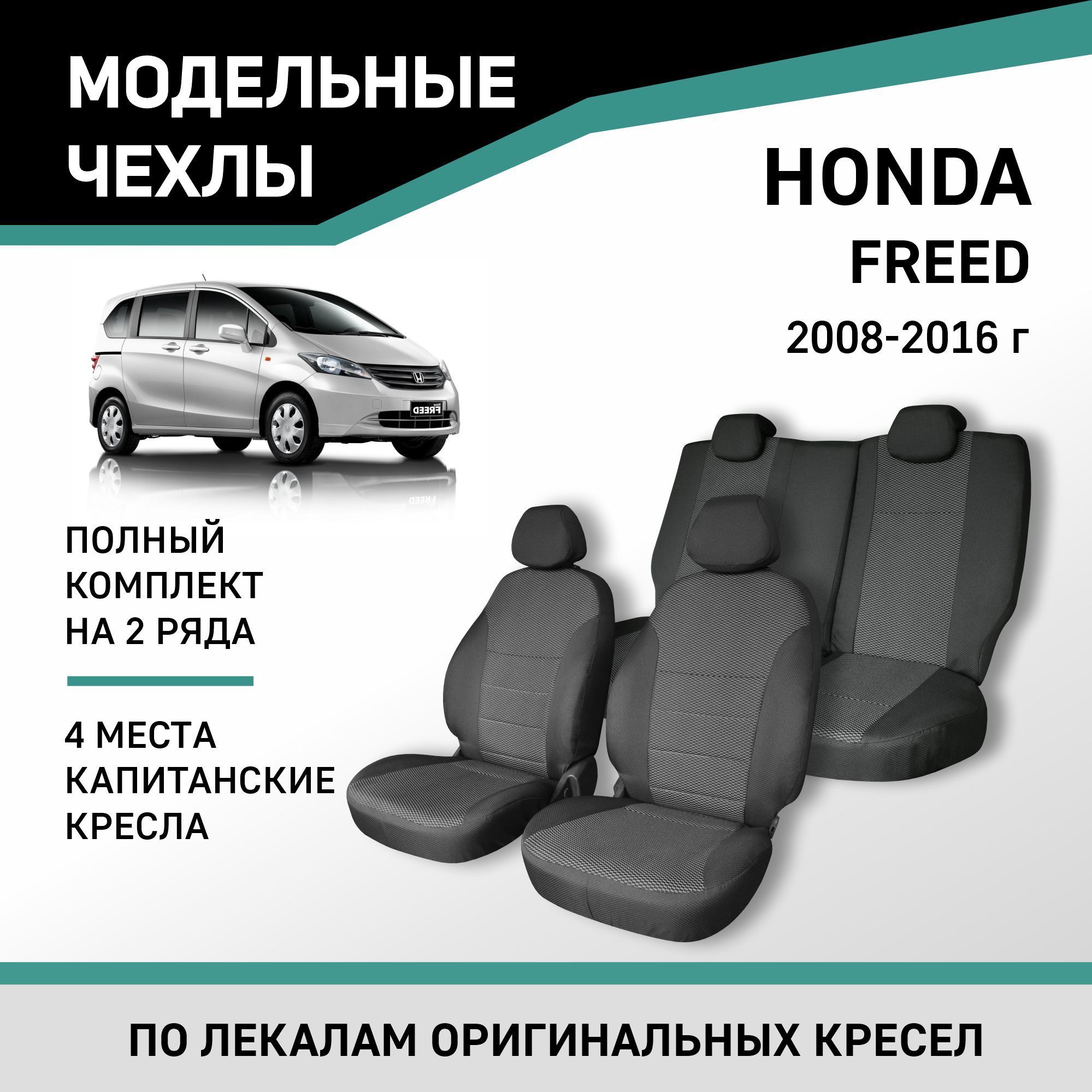 Чехлы на сиденья Honda Freed, 2008-2016, 4 мест, капитанские кресла,  жаккард - купить с доставкой по выгодным ценам в интернет-магазине OZON  (1062217267)