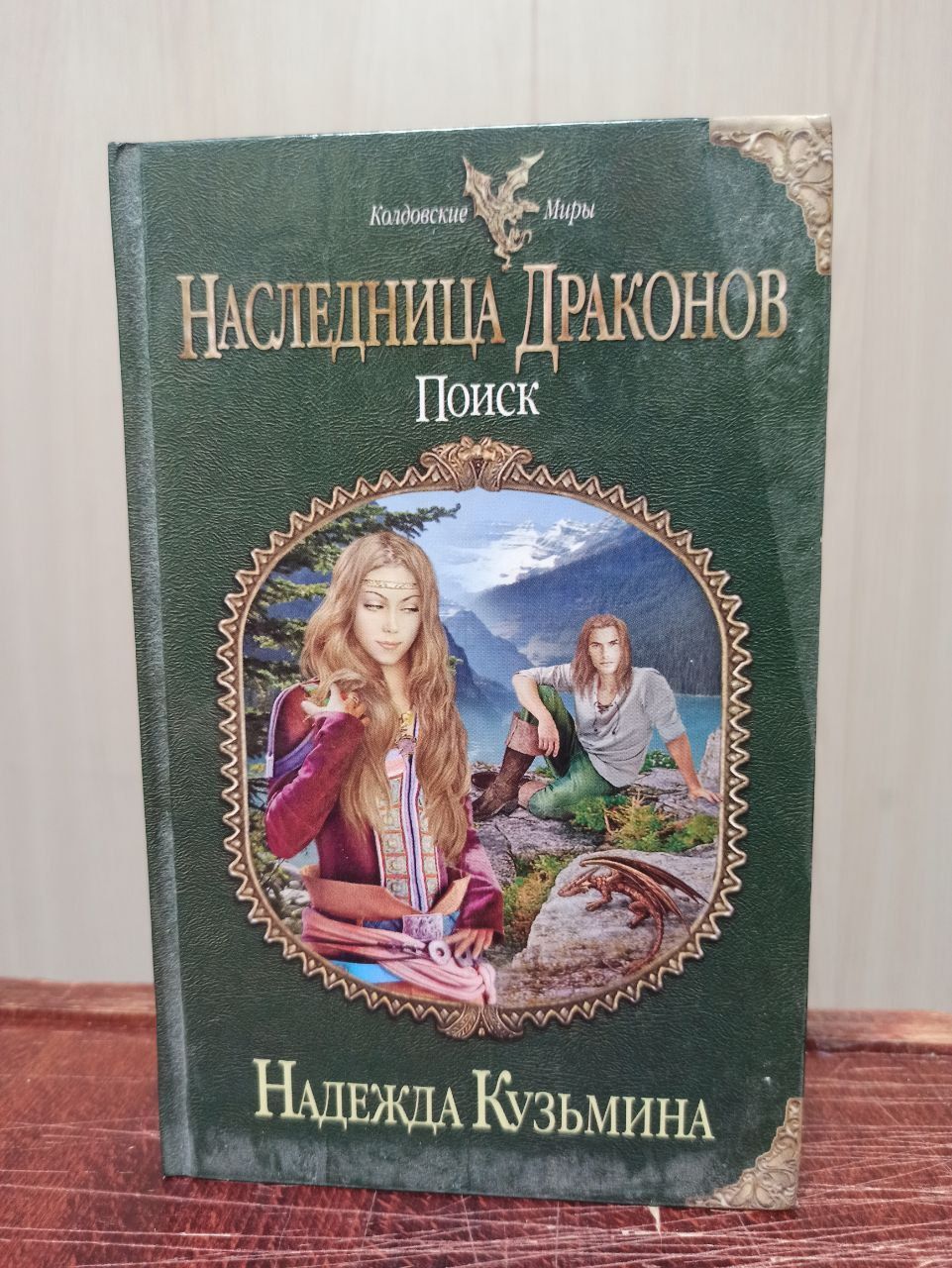 Книга надежды кузьминой наследница драконов