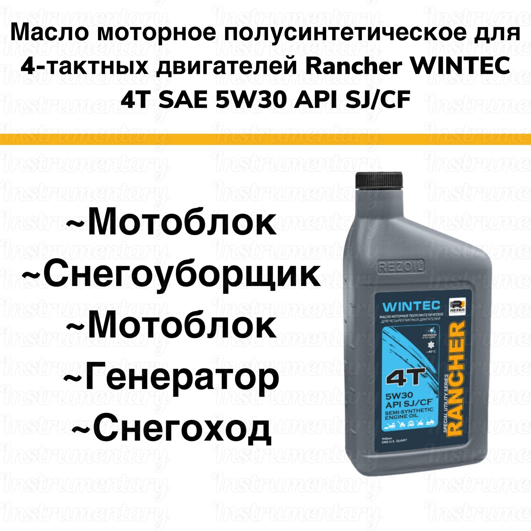 RezerRancherWINTECПолусинтетическоемоторноемаслодля4-хтактныхдвигателейснегоуборщика,мотоблока,буксировщика,генератора,0,946л