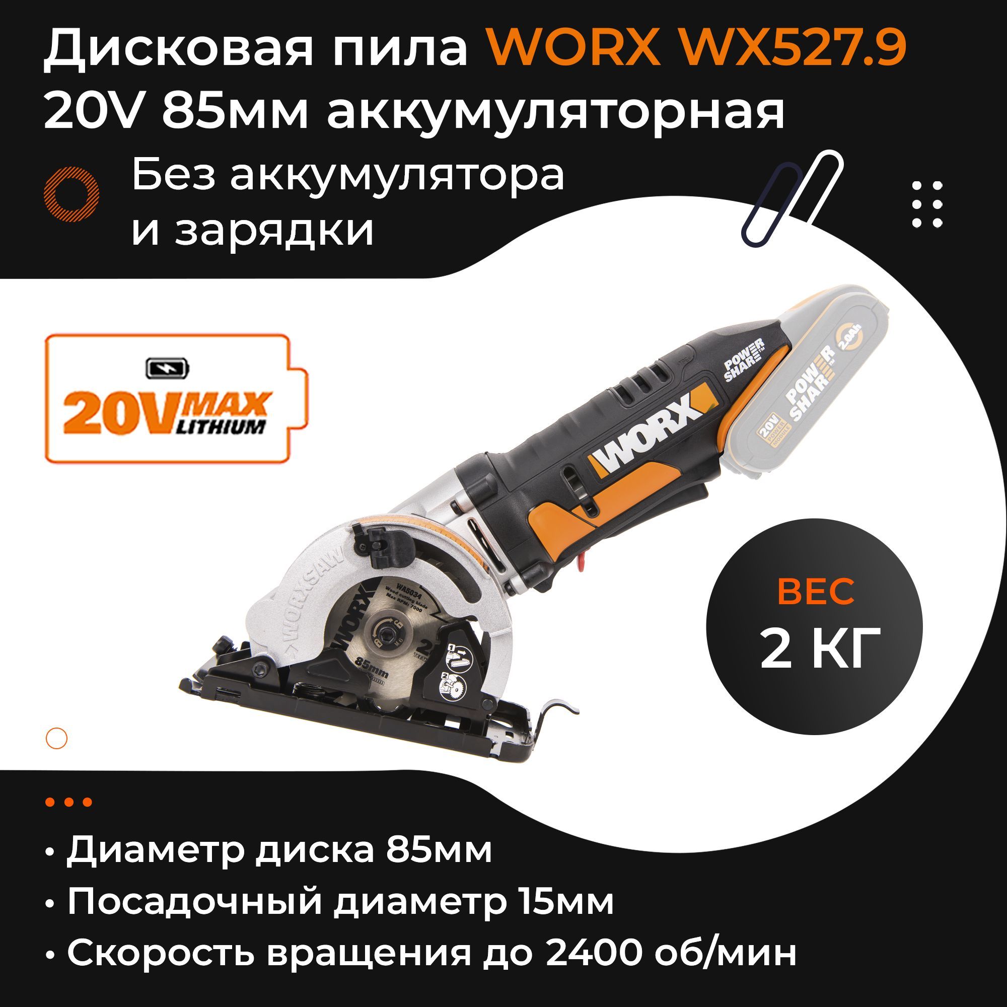 ДисковаяпилаWORXWX527.920V85ммаккумуляторнаябезбатареиизарядки