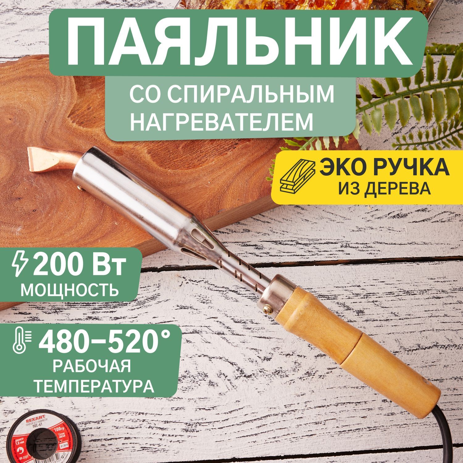 Паяльник электрический Rexant 200 Вт