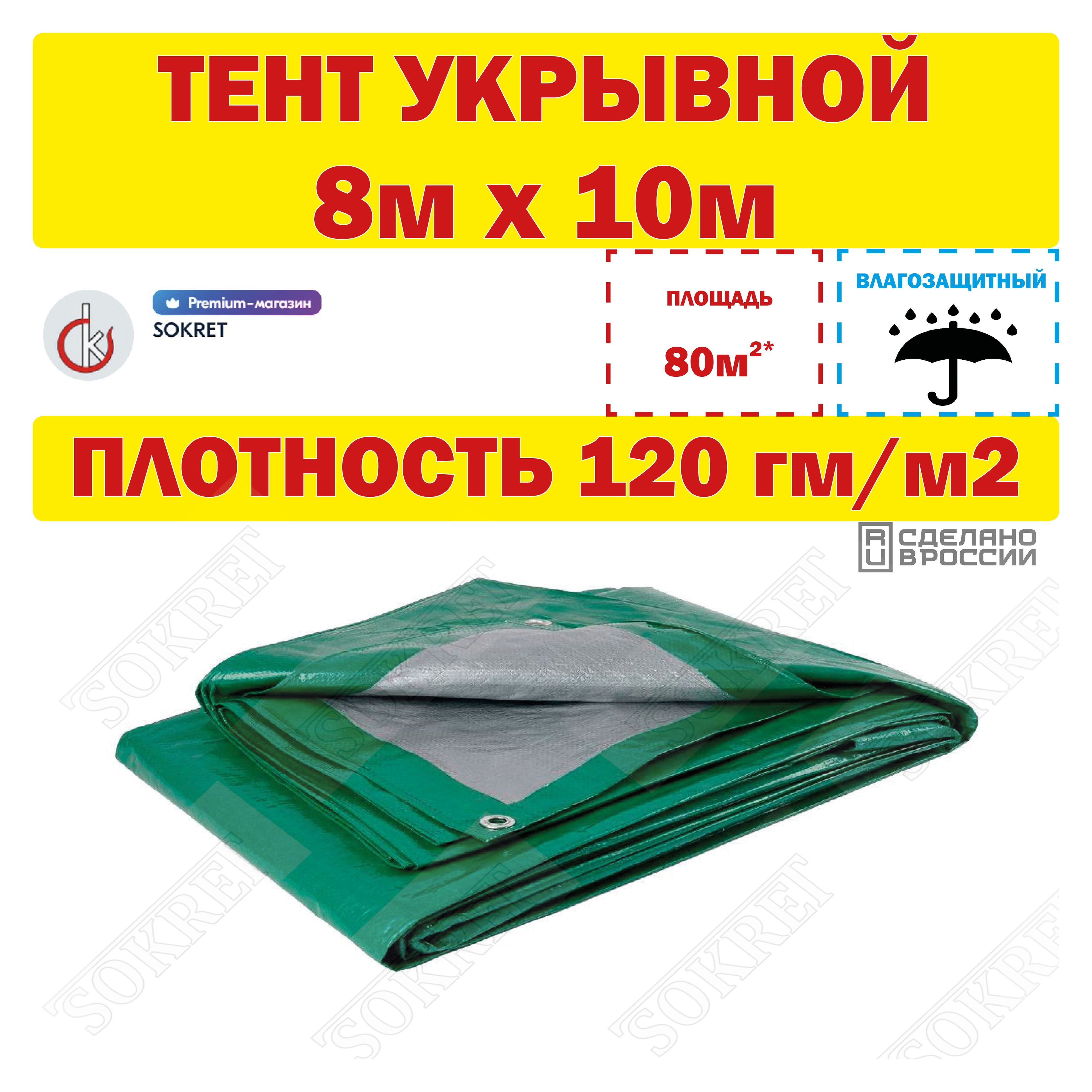 Тентуниверсальный8х10м,120г/м2(строительный,укрывной,хозяйственный)