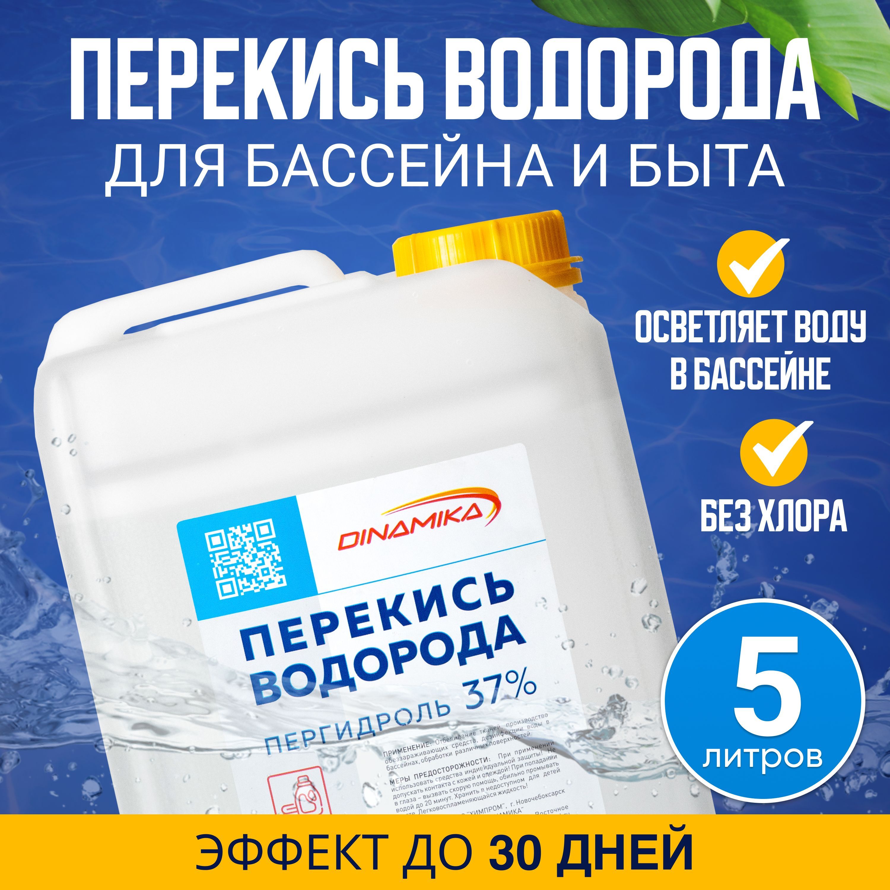 Перекись водорода для бассейна 37%, марка А, без запаха, канистра 5л -  купить с доставкой по выгодным ценам в интернет-магазине OZON (1113120720)