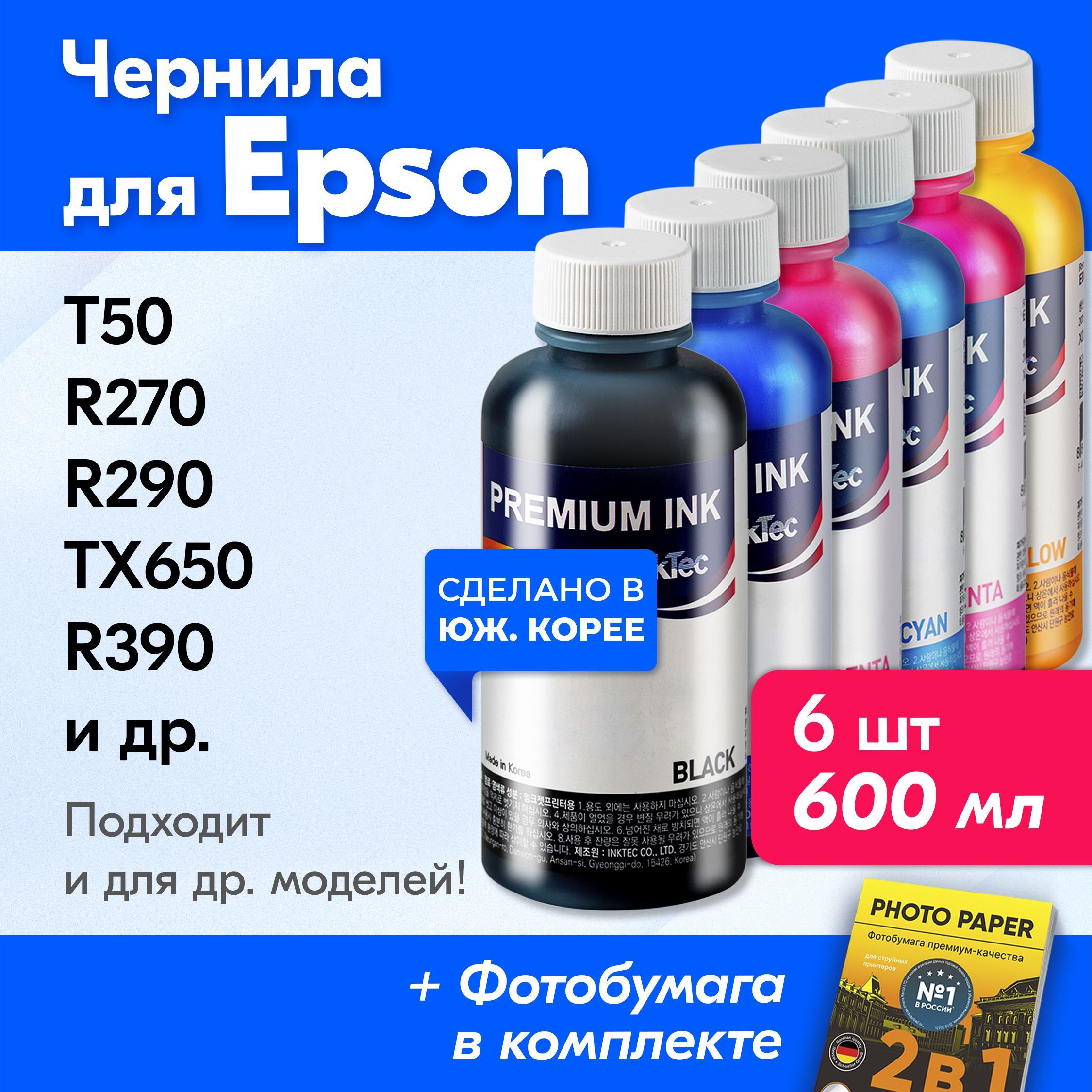 ЧерниладляпринтераEpson(E0010),EpsonStylusPhotoT50,R270,R290,TX650,R390идр.КраскадляпринтераЭпсондлязаправкикартриджей(Комплект6шт)